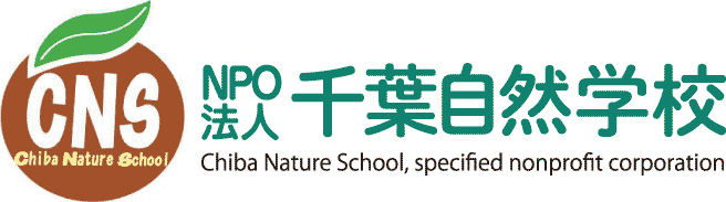 NPO法人 千葉自然学校